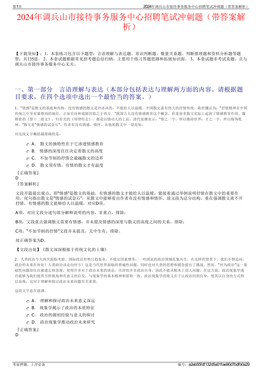 2024年调兵山市接待事务服务中心招聘笔试冲刺题（带答案解析）.pdf_第1页