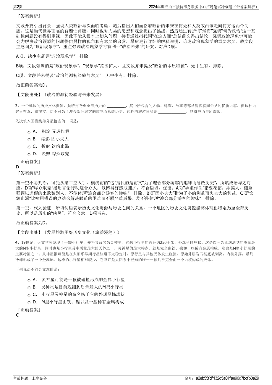 2024年调兵山市接待事务服务中心招聘笔试冲刺题（带答案解析）.pdf_第2页