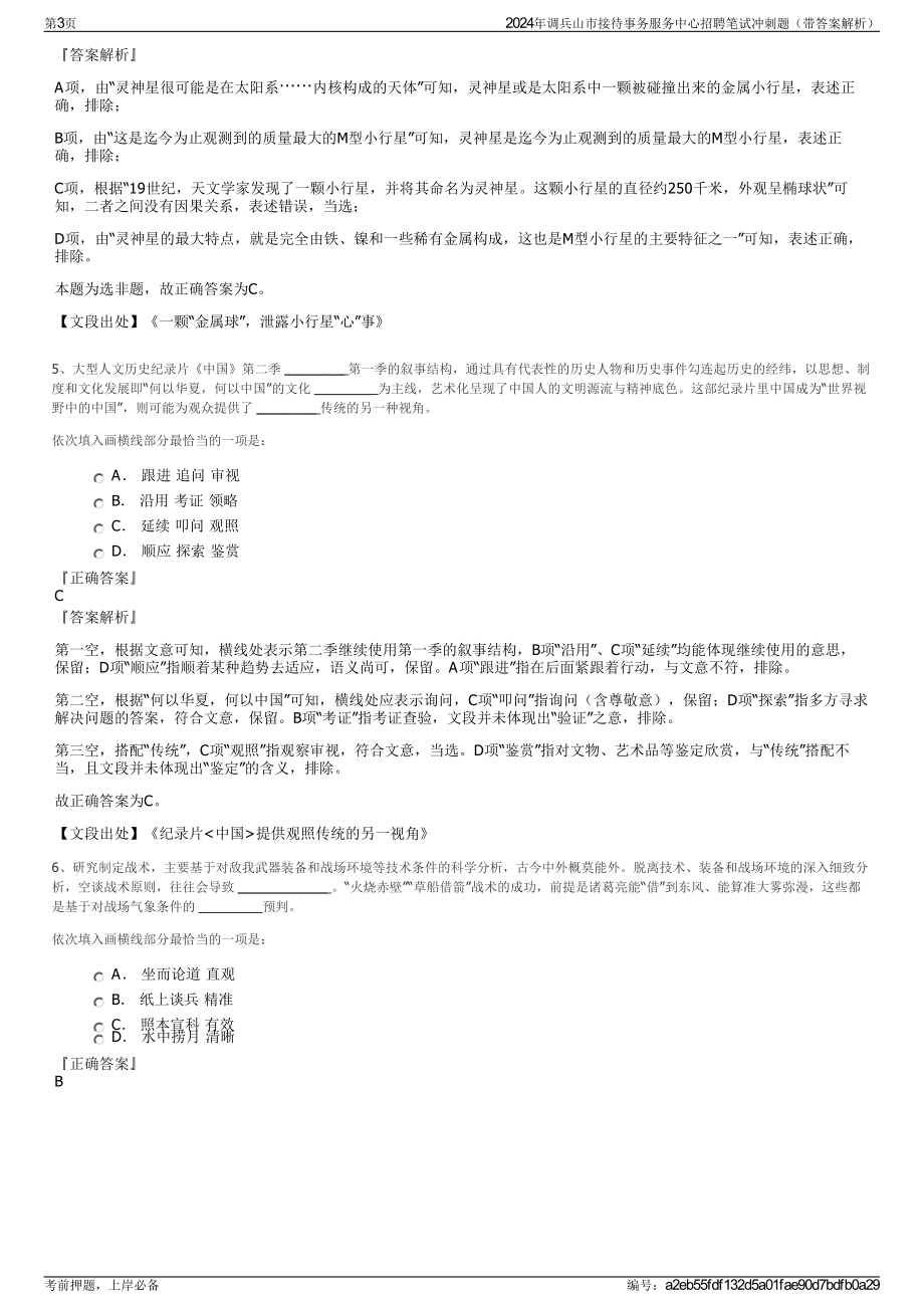 2024年调兵山市接待事务服务中心招聘笔试冲刺题（带答案解析）.pdf_第3页