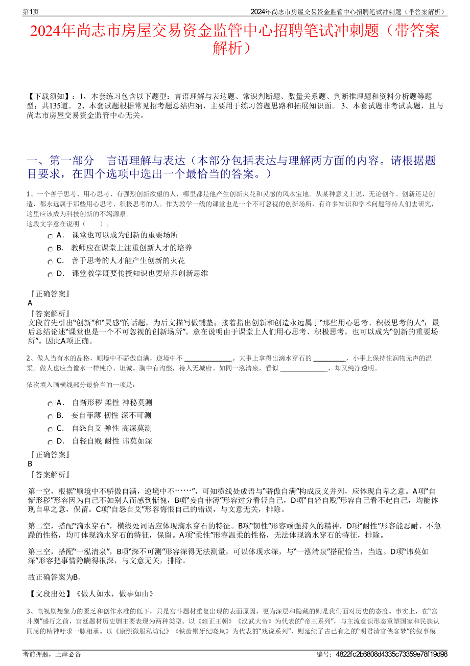 2024年尚志市房屋交易资金监管中心招聘笔试冲刺题（带答案解析）.pdf_第1页