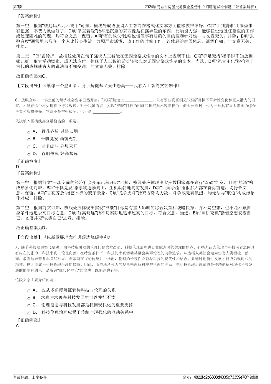 2024年尚志市房屋交易资金监管中心招聘笔试冲刺题（带答案解析）.pdf_第3页