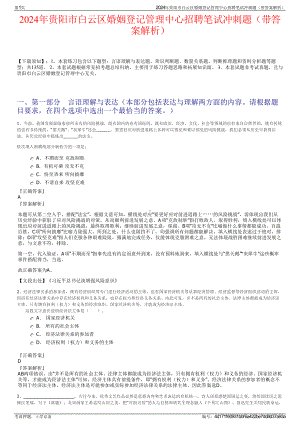 2024年贵阳市白云区婚姻登记管理中心招聘笔试冲刺题（带答案解析）.pdf