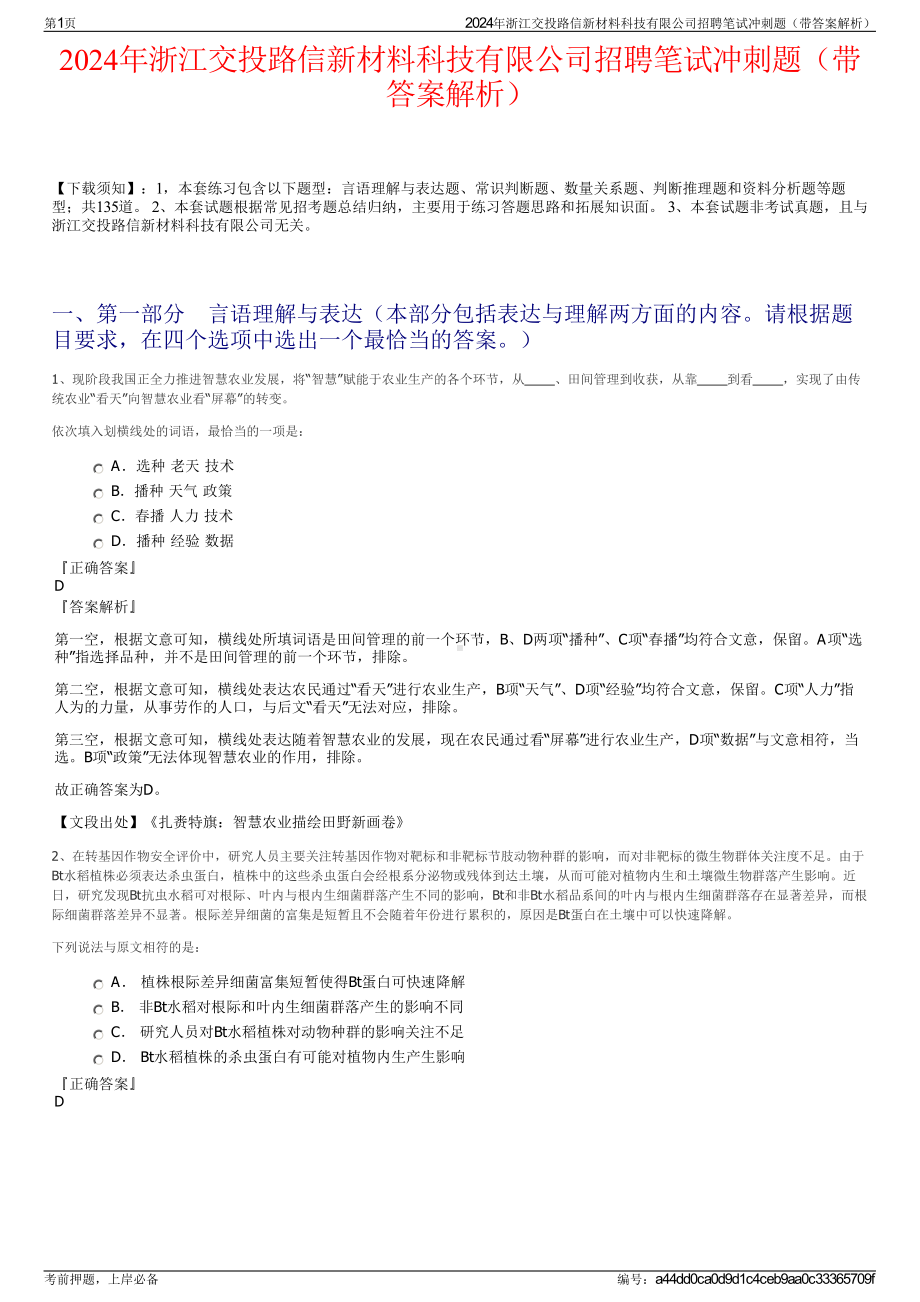 2024年浙江交投路信新材料科技有限公司招聘笔试冲刺题（带答案解析）.pdf_第1页