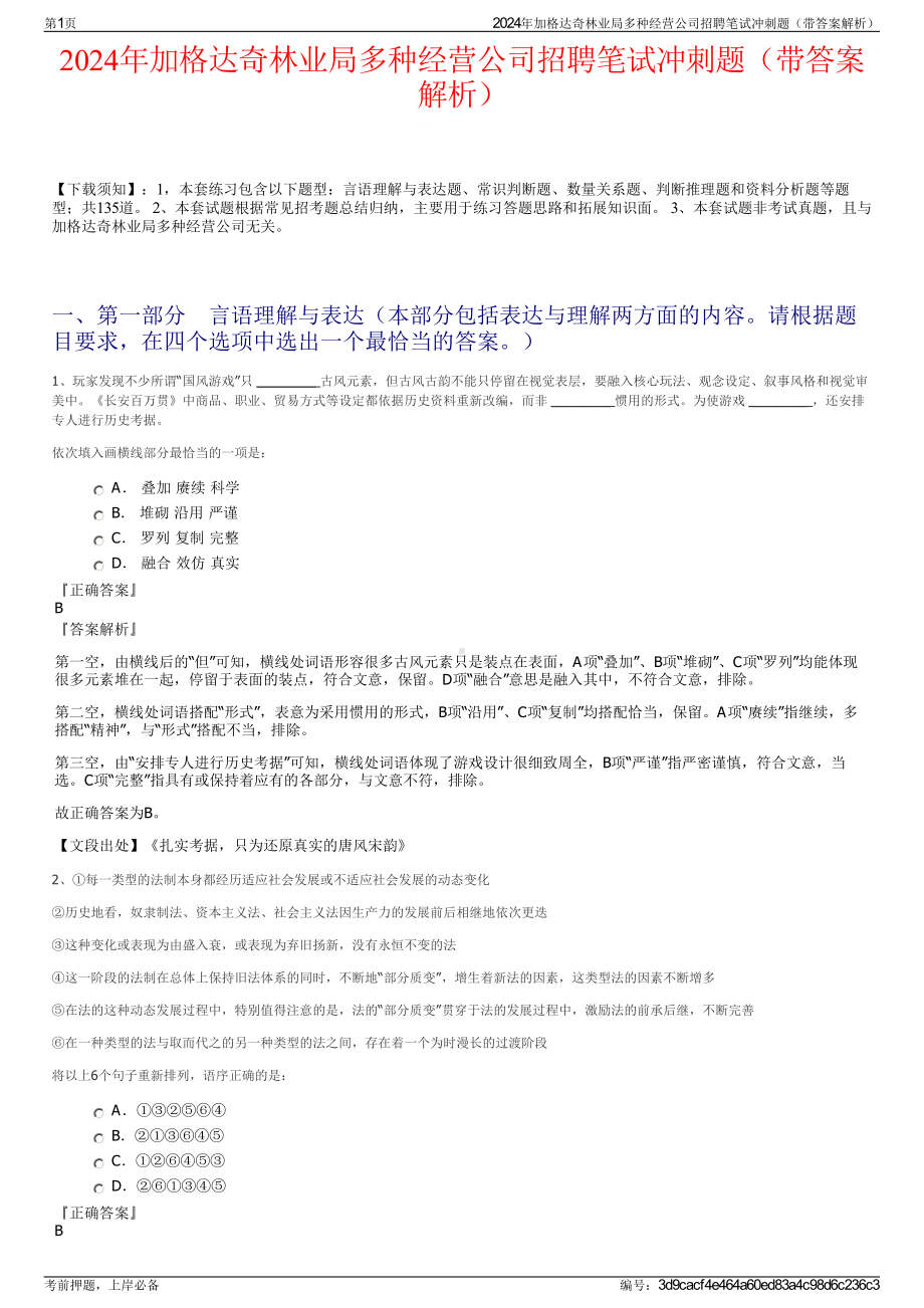 2024年加格达奇林业局多种经营公司招聘笔试冲刺题（带答案解析）.pdf_第1页