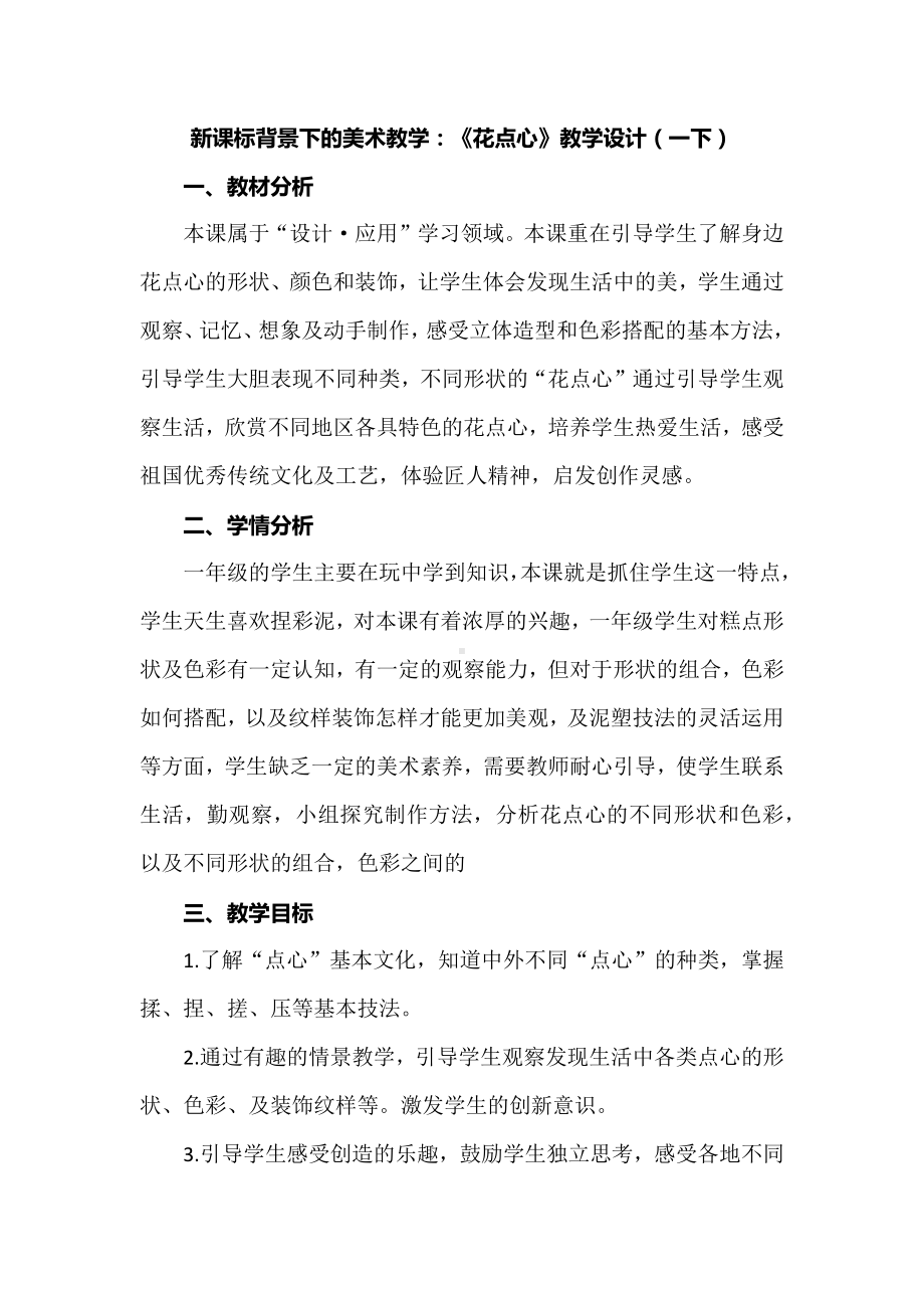 新课标背景下的美术教学：《花点心》教学设计（一下）.docx_第1页