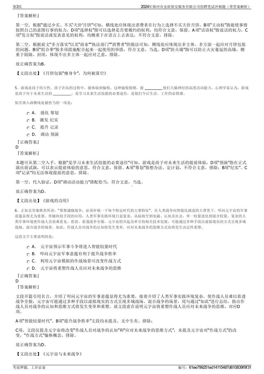 2024年锦州市金盾保安服务有限公司招聘笔试冲刺题（带答案解析）.pdf_第3页