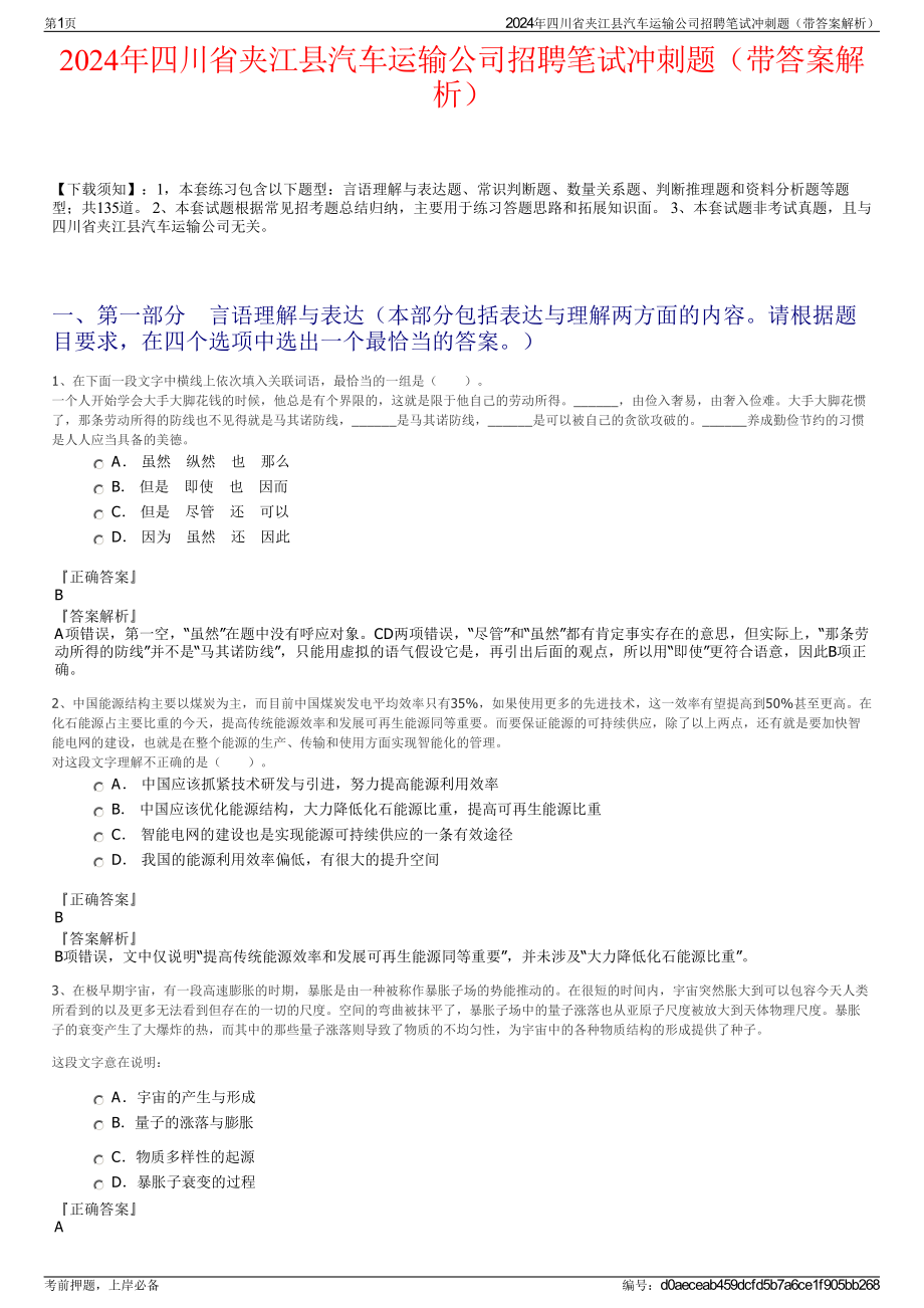 2024年四川省夹江县汽车运输公司招聘笔试冲刺题（带答案解析）.pdf_第1页