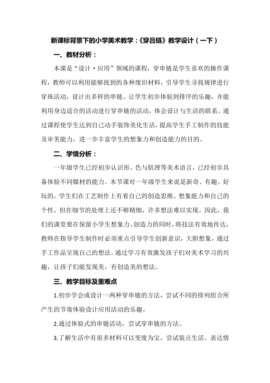 新课标背景下的小学美术教学：《穿吕链》教学设计（一下）.docx_第1页