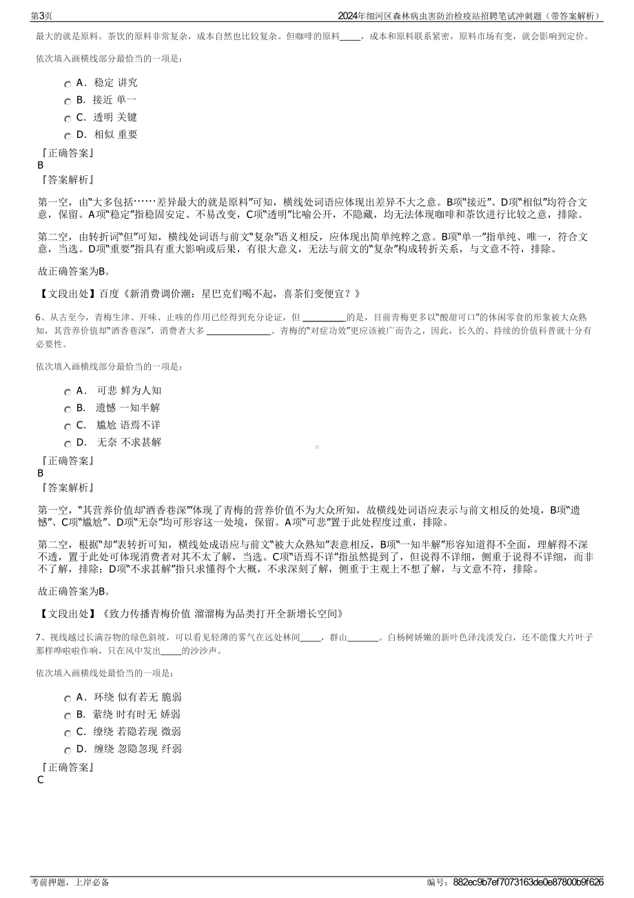 2024年细河区森林病虫害防治检疫站招聘笔试冲刺题（带答案解析）.pdf_第3页