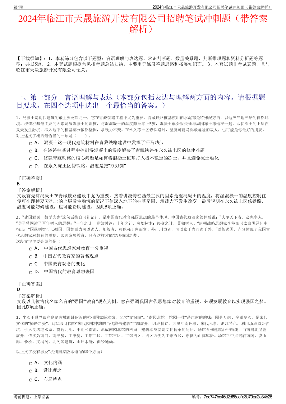 2024年临江市天晟旅游开发有限公司招聘笔试冲刺题（带答案解析）.pdf_第1页