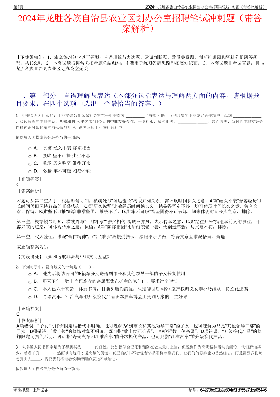 2024年龙胜各族自治县农业区划办公室招聘笔试冲刺题（带答案解析）.pdf_第1页