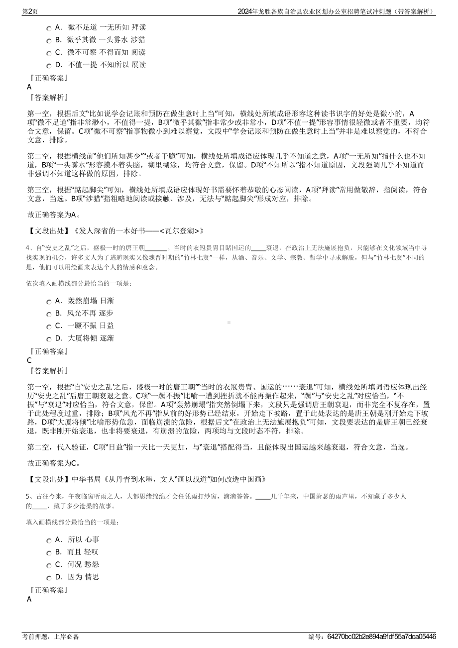 2024年龙胜各族自治县农业区划办公室招聘笔试冲刺题（带答案解析）.pdf_第2页