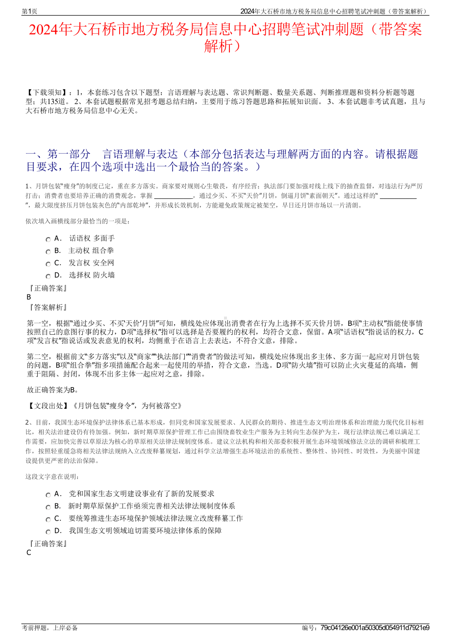 2024年大石桥市地方税务局信息中心招聘笔试冲刺题（带答案解析）.pdf_第1页