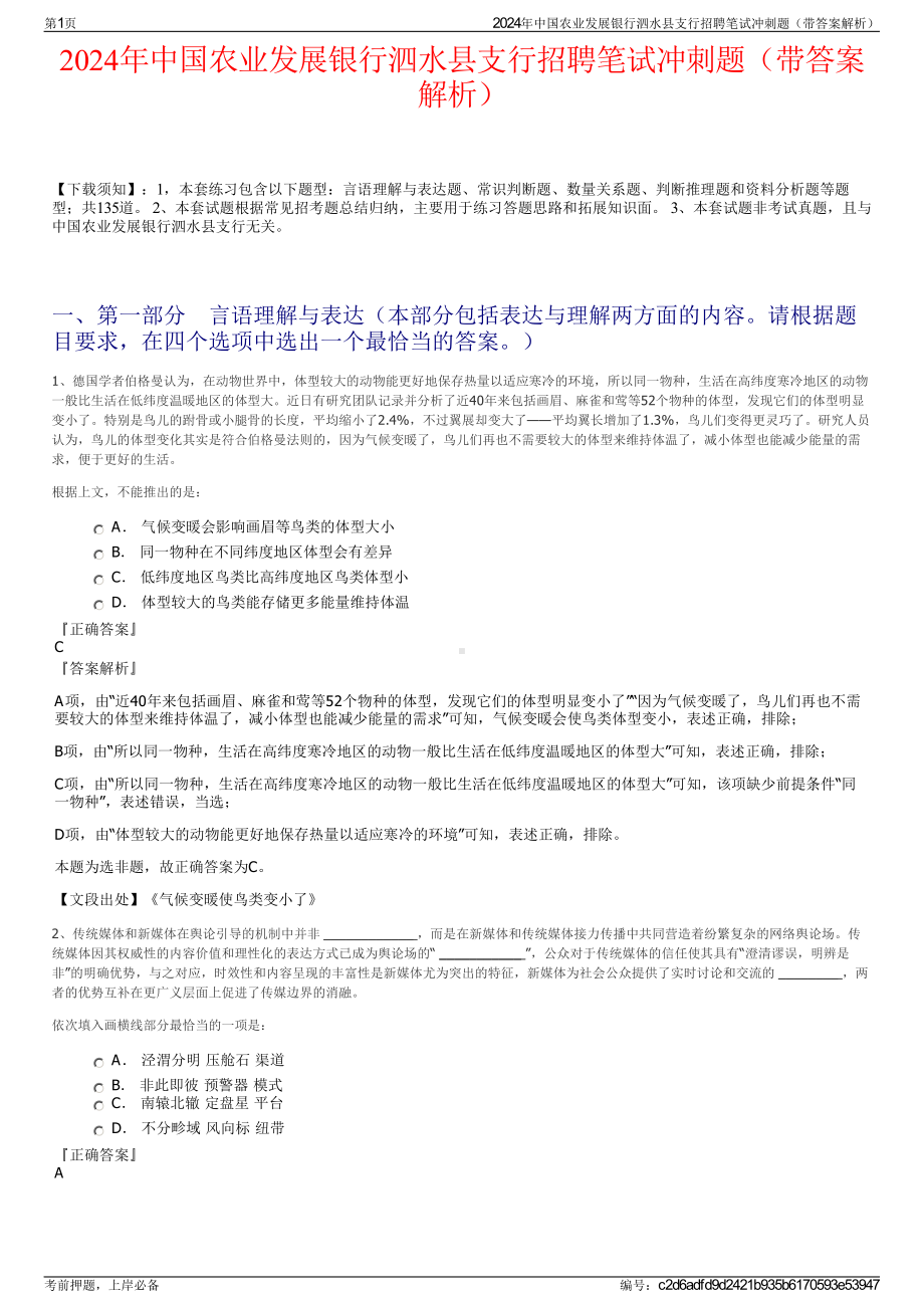 2024年中国农业发展银行泗水县支行招聘笔试冲刺题（带答案解析）.pdf_第1页