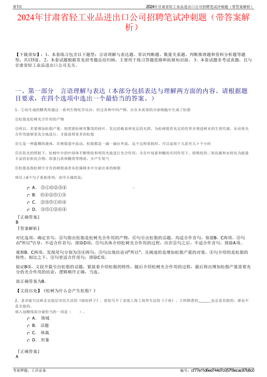 2024年甘肃省轻工业品进出口公司招聘笔试冲刺题（带答案解析）.pdf_第1页