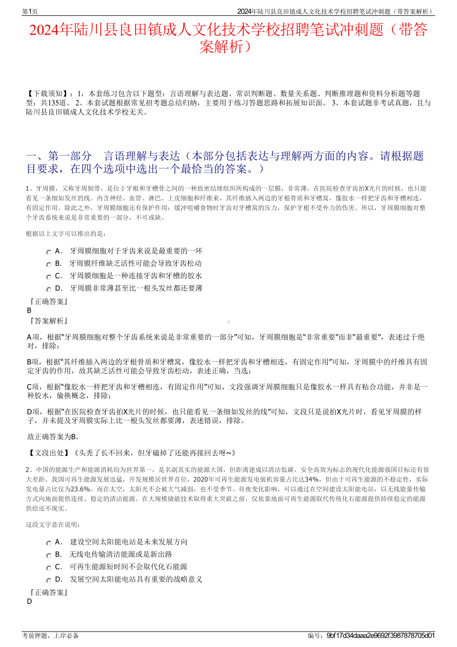 2024年陆川县良田镇成人文化技术学校招聘笔试冲刺题（带答案解析）.pdf_第1页