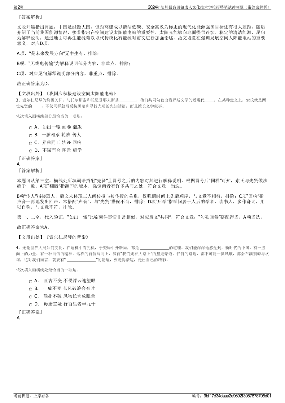 2024年陆川县良田镇成人文化技术学校招聘笔试冲刺题（带答案解析）.pdf_第2页