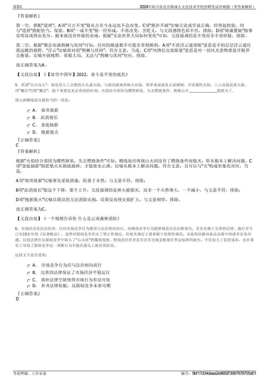 2024年陆川县良田镇成人文化技术学校招聘笔试冲刺题（带答案解析）.pdf_第3页