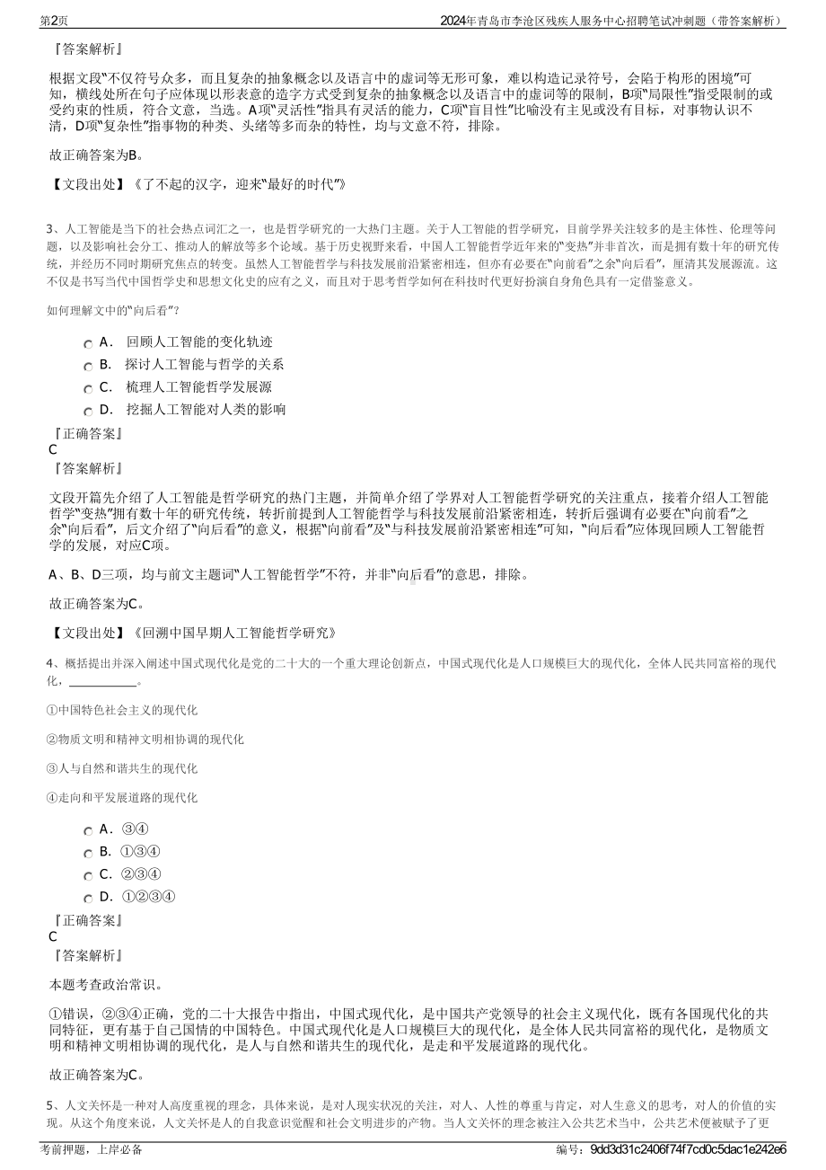 2024年青岛市李沧区残疾人服务中心招聘笔试冲刺题（带答案解析）.pdf_第2页