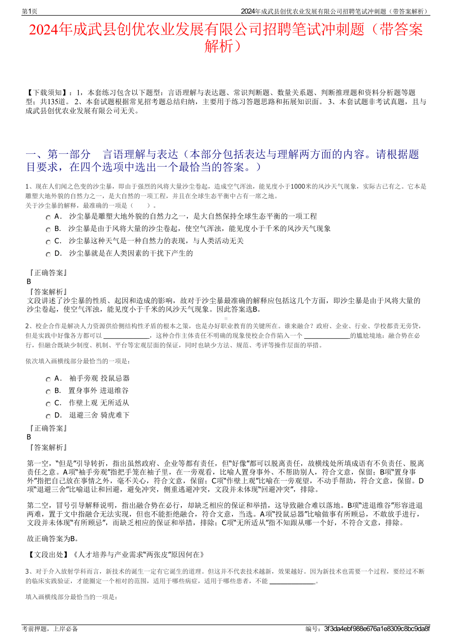 2024年成武县创优农业发展有限公司招聘笔试冲刺题（带答案解析）.pdf_第1页