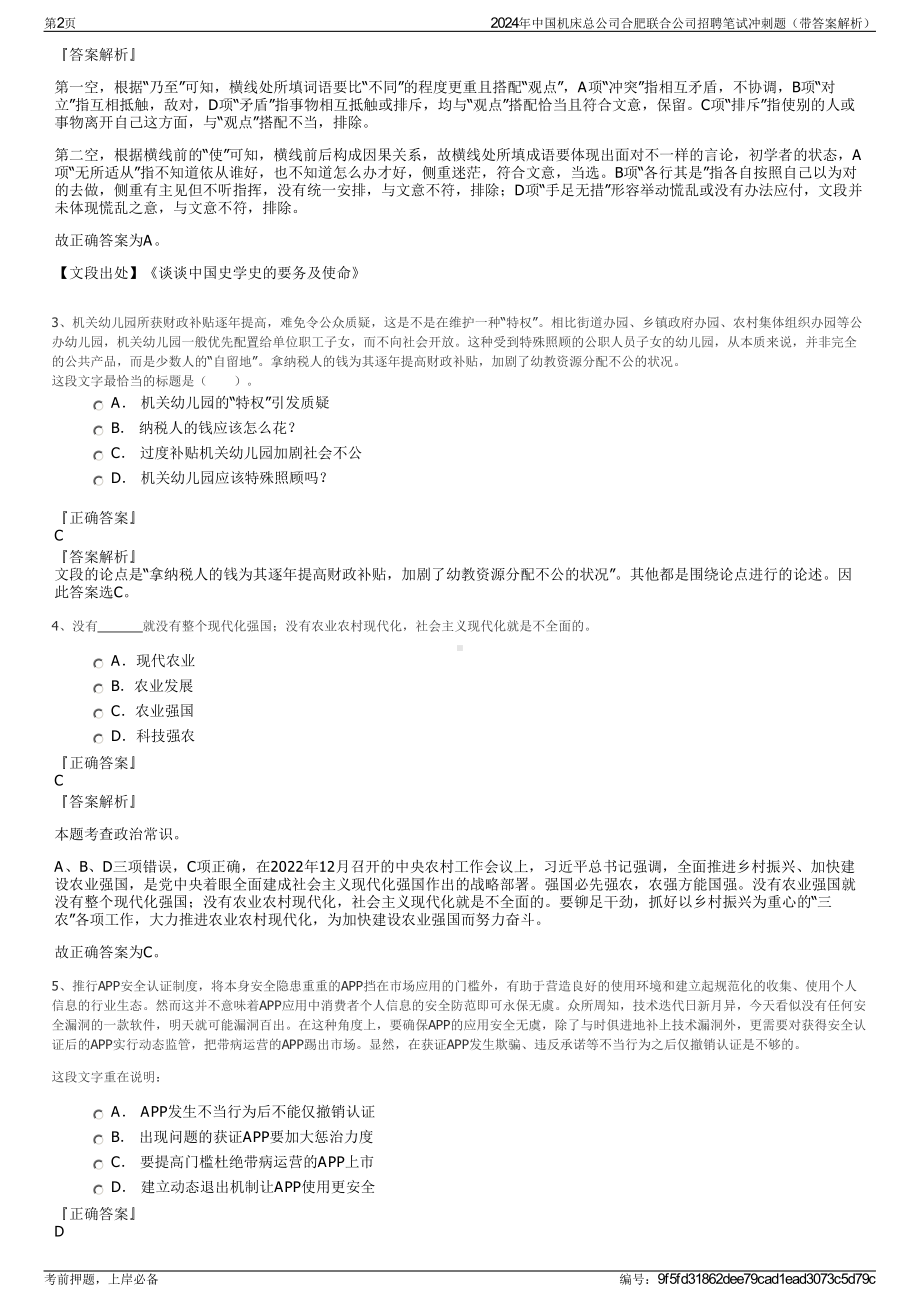 2024年中国机床总公司合肥联合公司招聘笔试冲刺题（带答案解析）.pdf_第2页