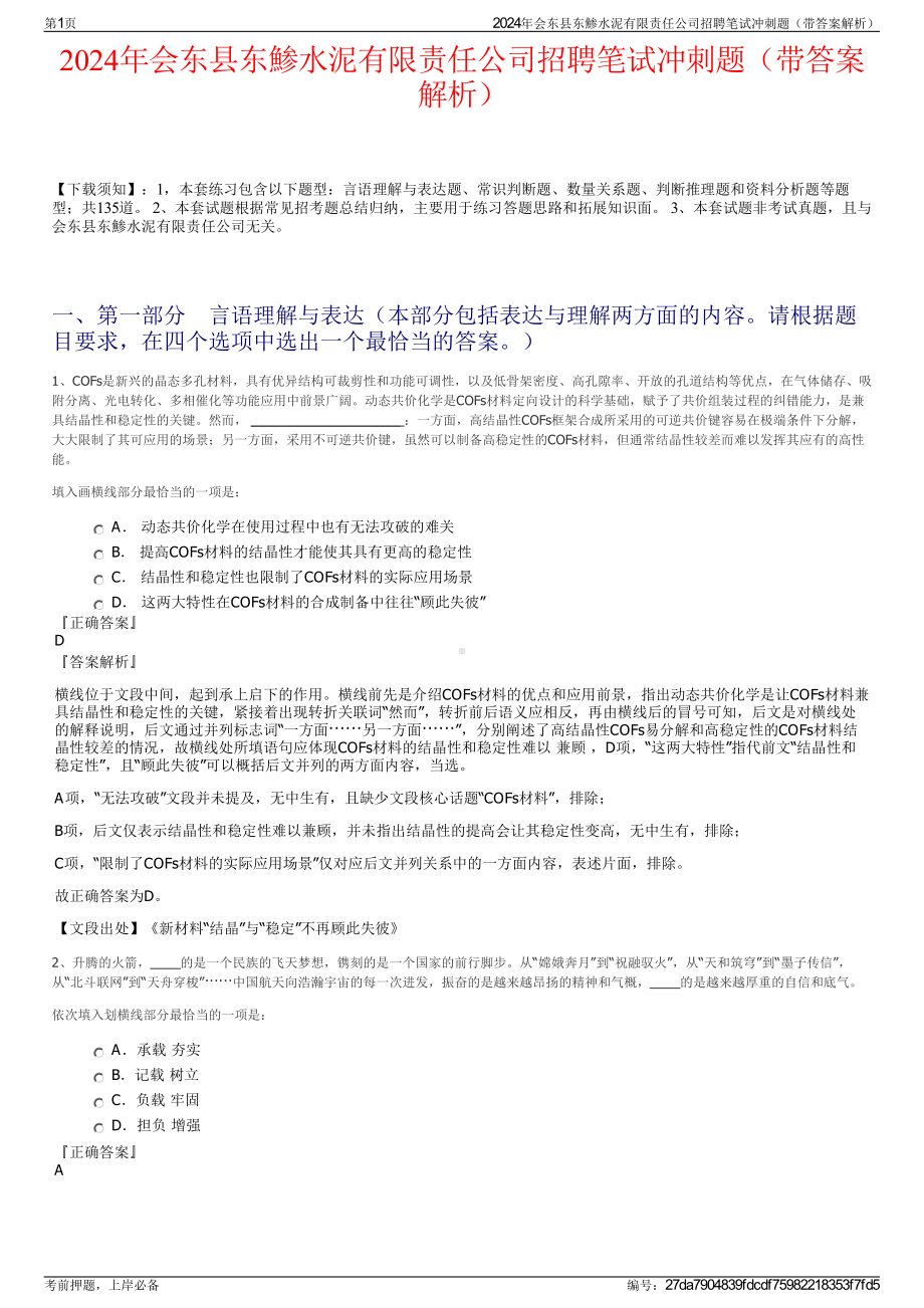 2024年会东县东鯵水泥有限责任公司招聘笔试冲刺题（带答案解析）.pdf_第1页