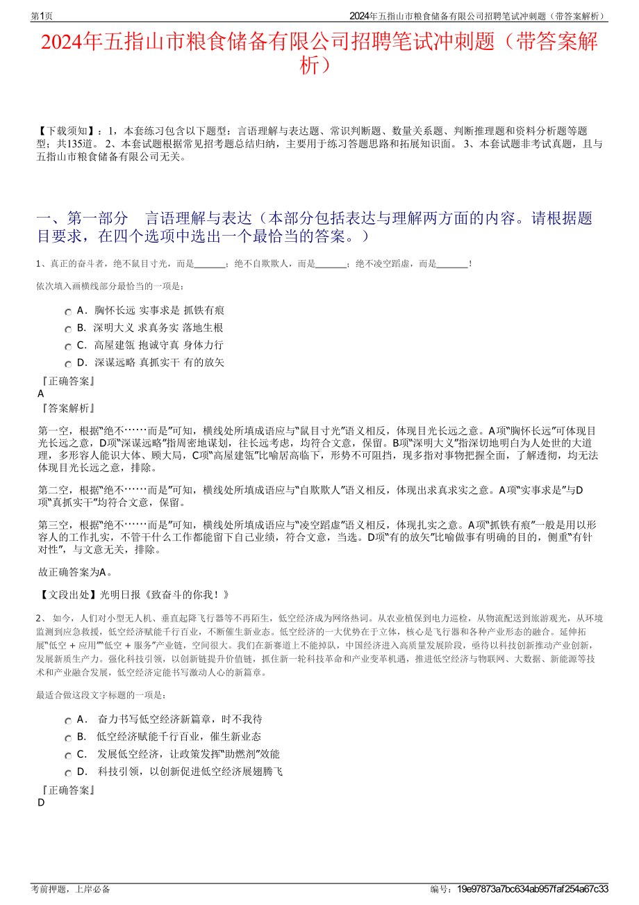 2024年五指山市粮食储备有限公司招聘笔试冲刺题（带答案解析）.pdf_第1页