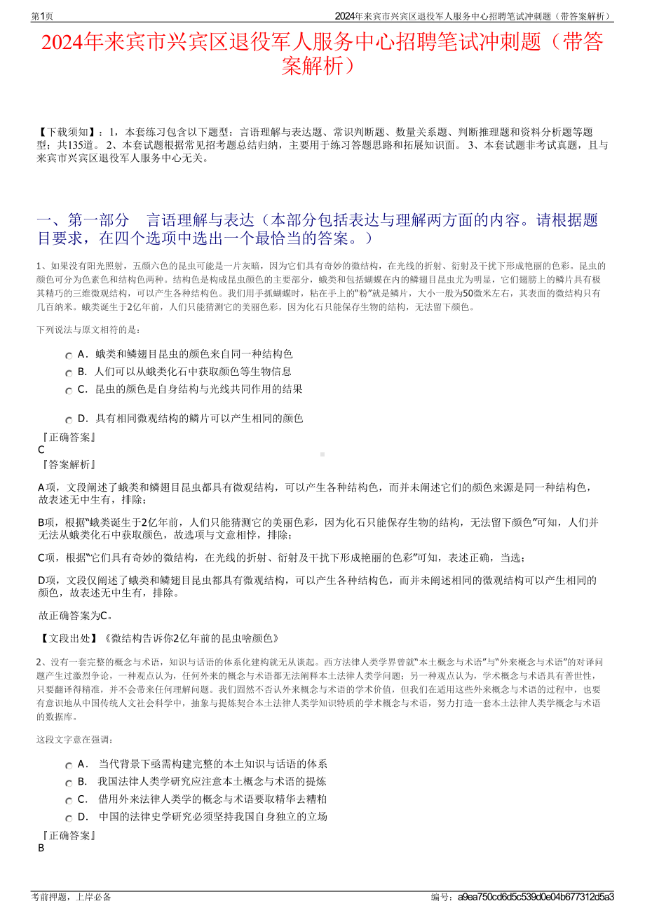 2024年来宾市兴宾区退役军人服务中心招聘笔试冲刺题（带答案解析）.pdf_第1页