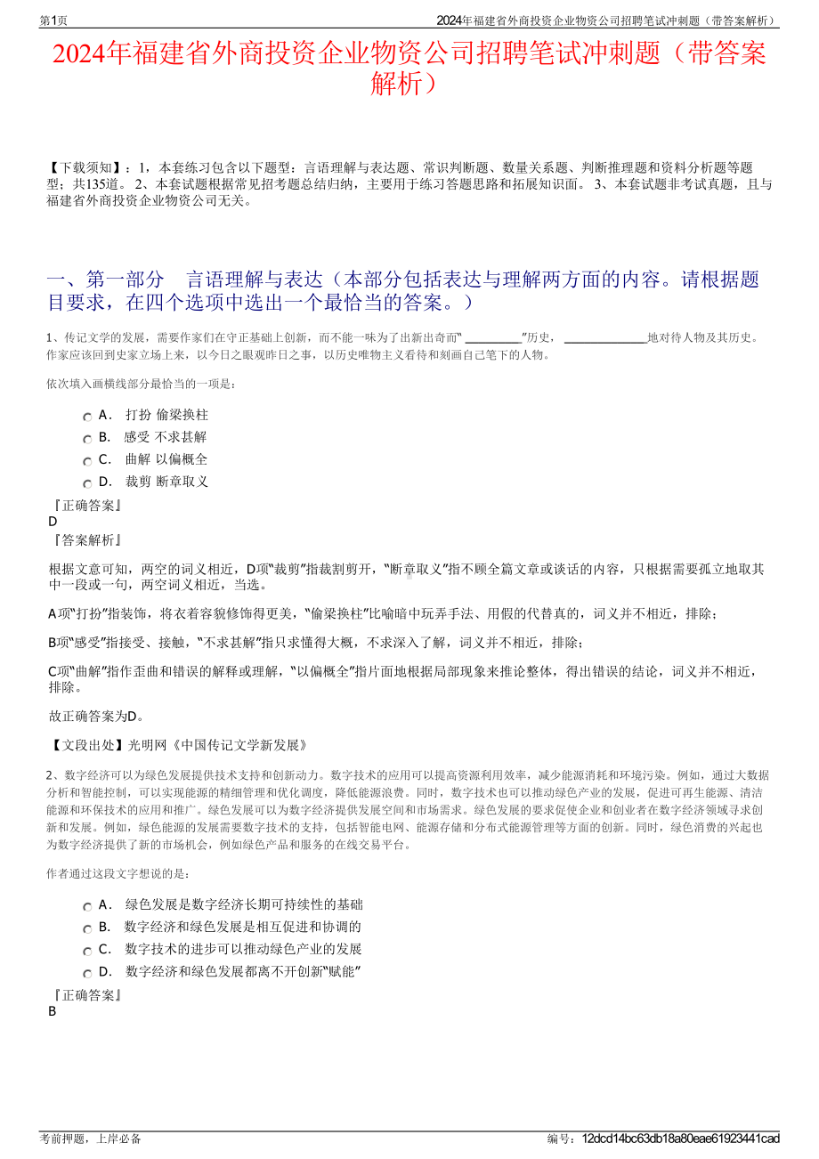 2024年福建省外商投资企业物资公司招聘笔试冲刺题（带答案解析）.pdf_第1页