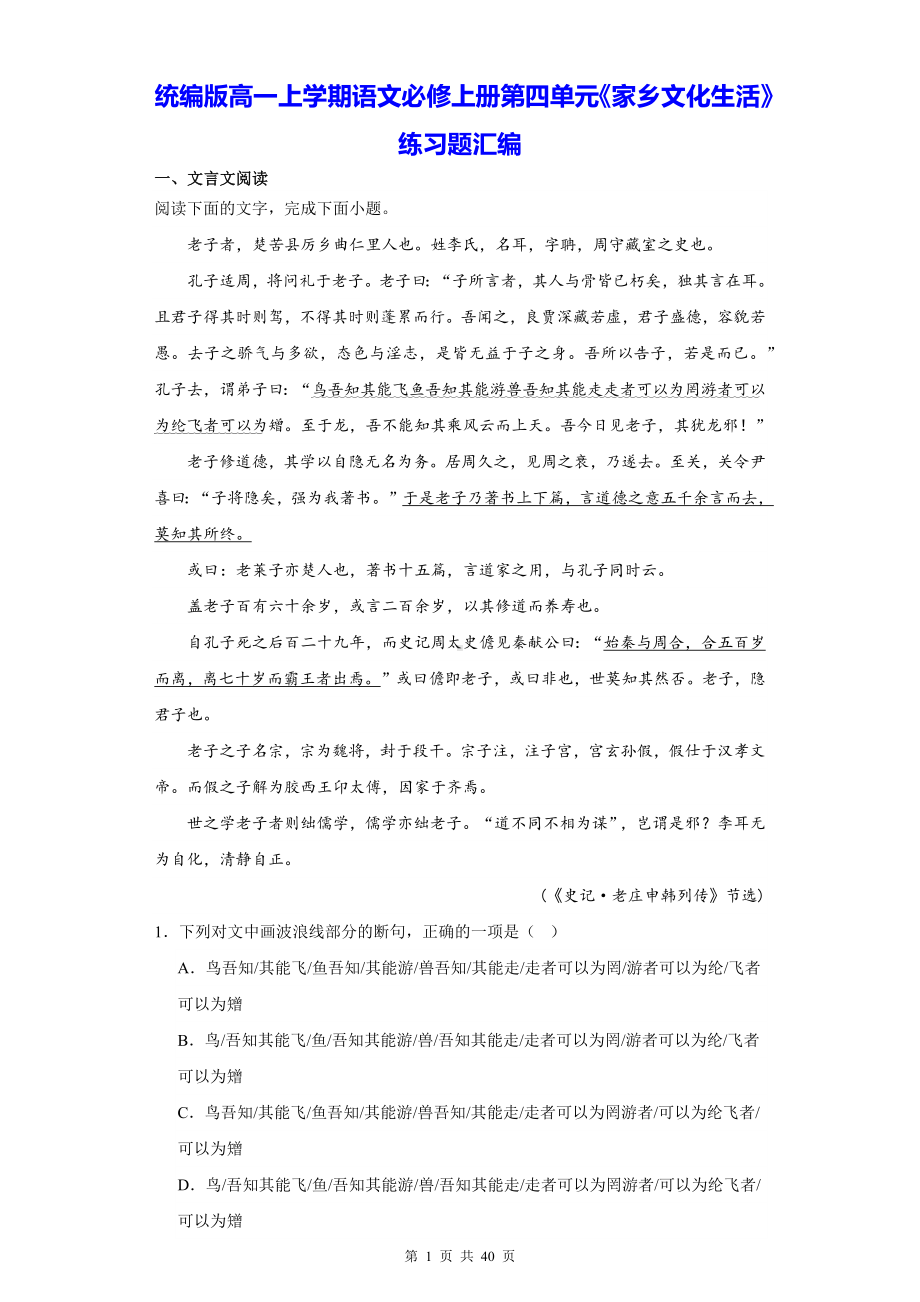 统编版高一上学期语文必修上册第四单元《家乡文化生活》练习题汇编（含答案）.docx_第1页