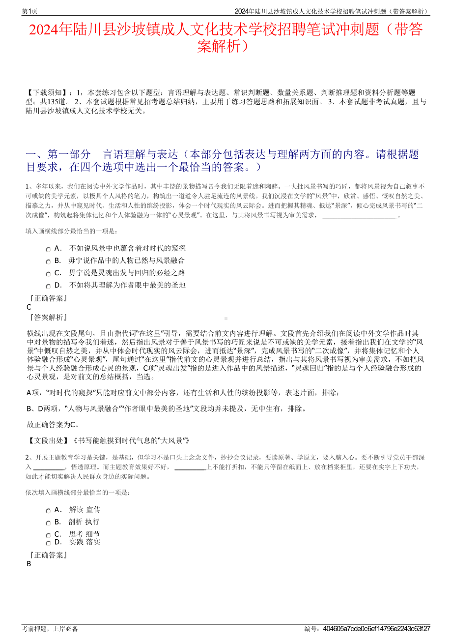 2024年陆川县沙坡镇成人文化技术学校招聘笔试冲刺题（带答案解析）.pdf_第1页