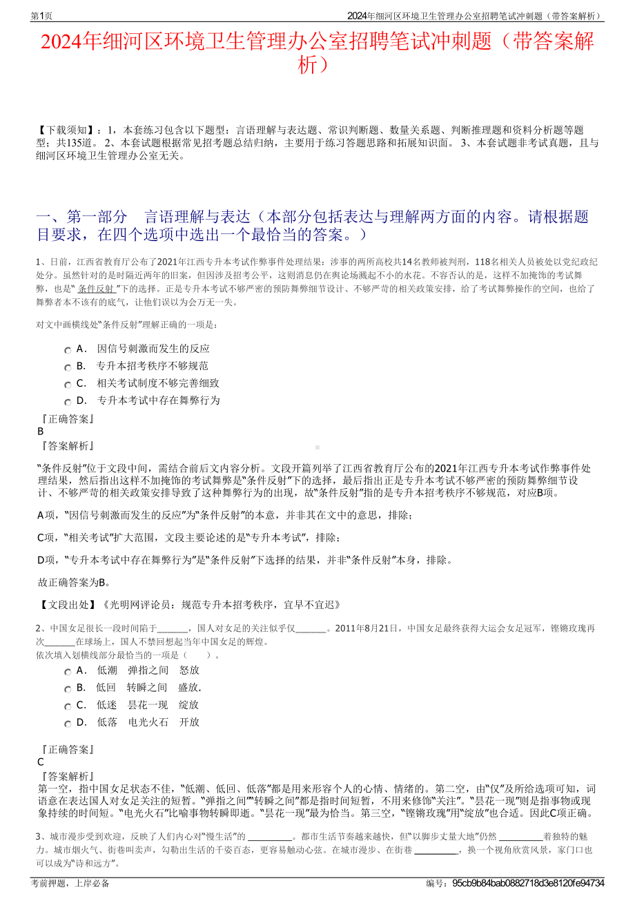 2024年细河区环境卫生管理办公室招聘笔试冲刺题（带答案解析）.pdf_第1页