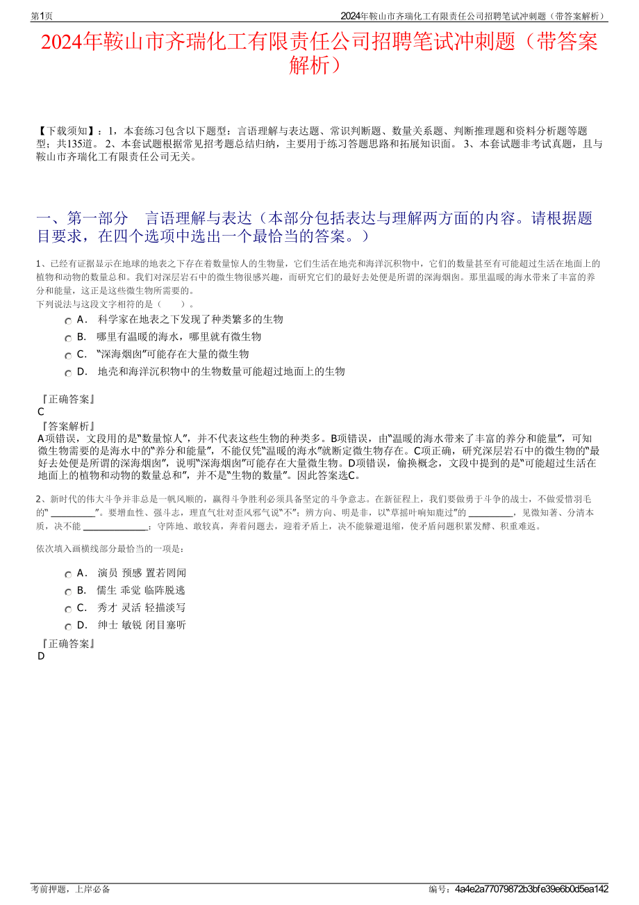 2024年鞍山市齐瑞化工有限责任公司招聘笔试冲刺题（带答案解析）.pdf_第1页