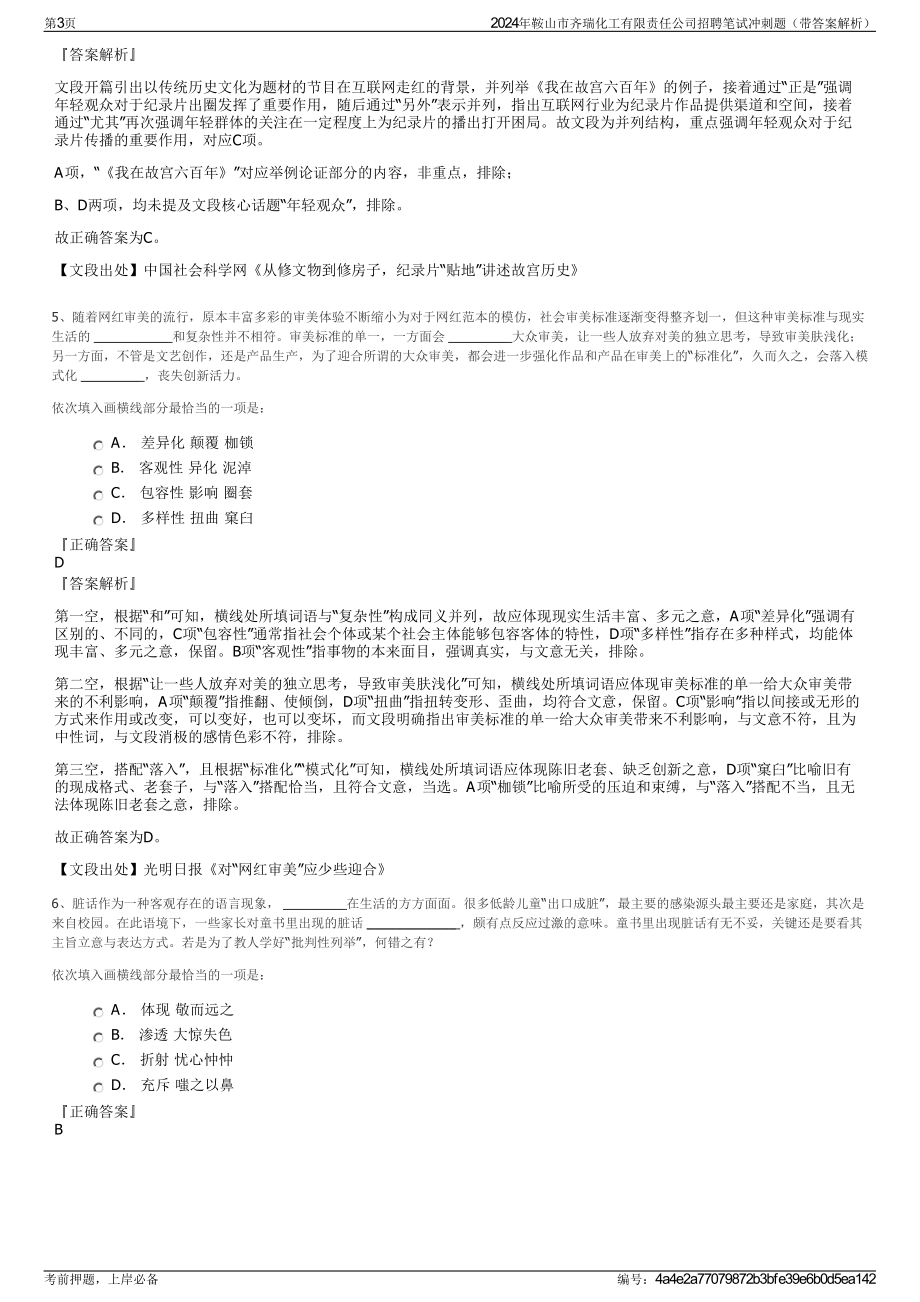 2024年鞍山市齐瑞化工有限责任公司招聘笔试冲刺题（带答案解析）.pdf_第3页