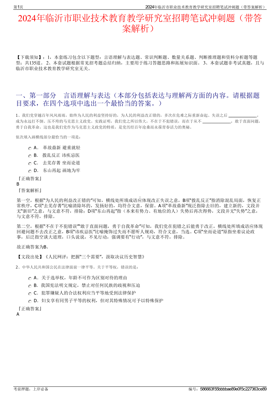 2024年临沂市职业技术教育教学研究室招聘笔试冲刺题（带答案解析）.pdf_第1页