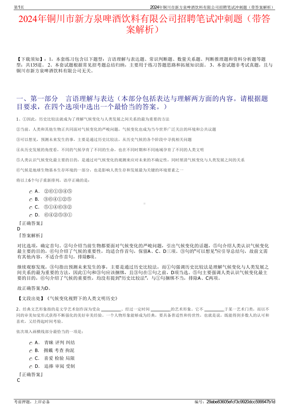 2024年铜川市新方泉啤酒饮料有限公司招聘笔试冲刺题（带答案解析）.pdf_第1页