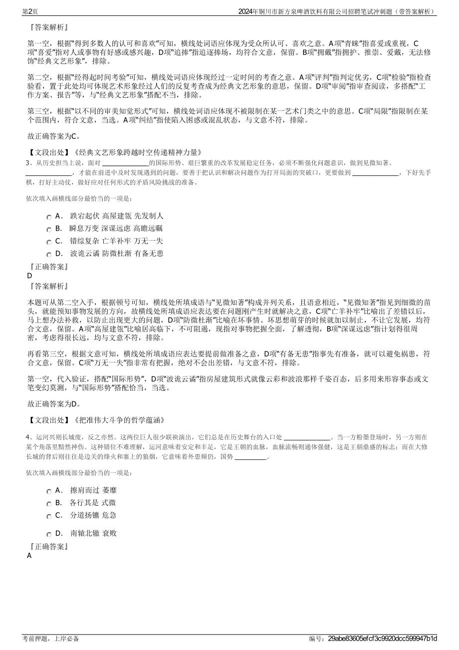 2024年铜川市新方泉啤酒饮料有限公司招聘笔试冲刺题（带答案解析）.pdf_第2页