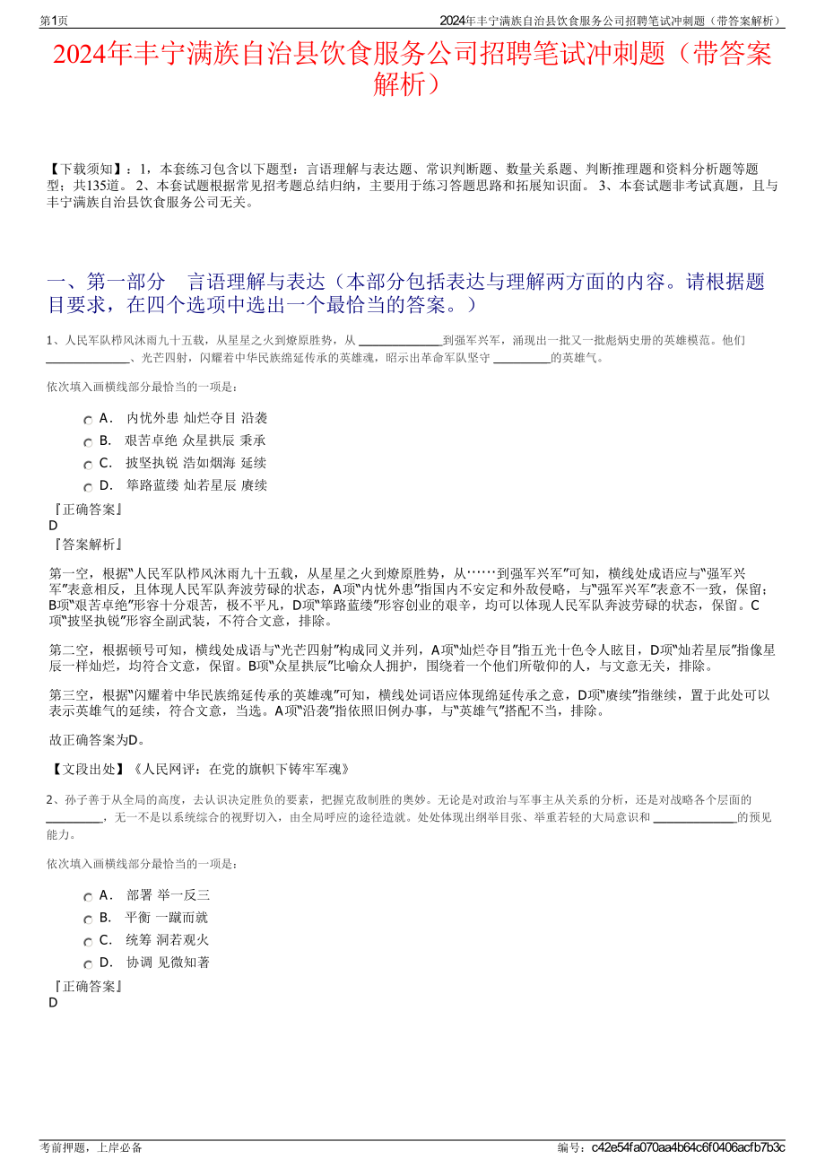 2024年丰宁满族自治县饮食服务公司招聘笔试冲刺题（带答案解析）.pdf_第1页