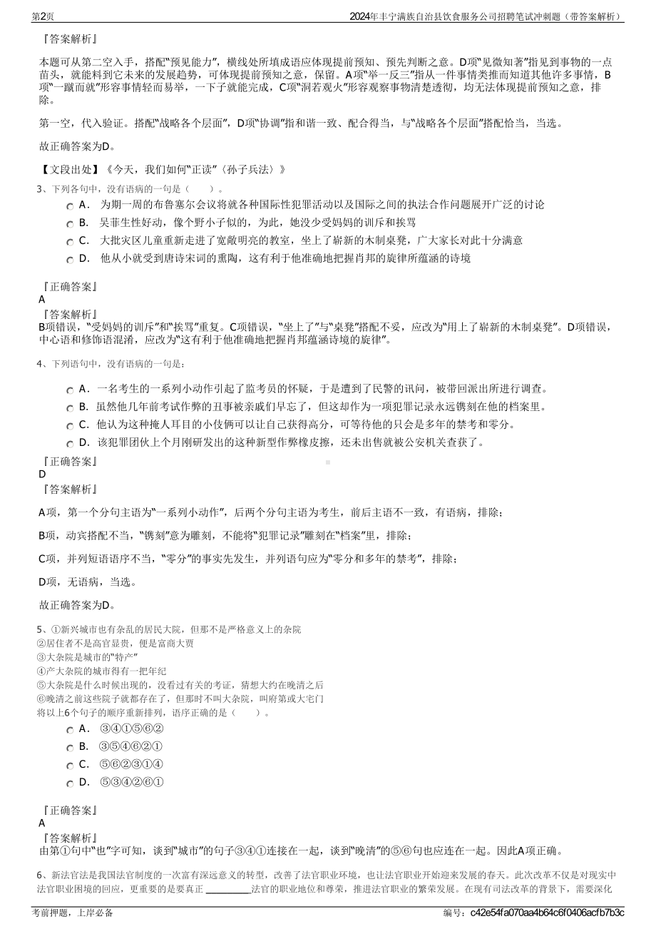 2024年丰宁满族自治县饮食服务公司招聘笔试冲刺题（带答案解析）.pdf_第2页