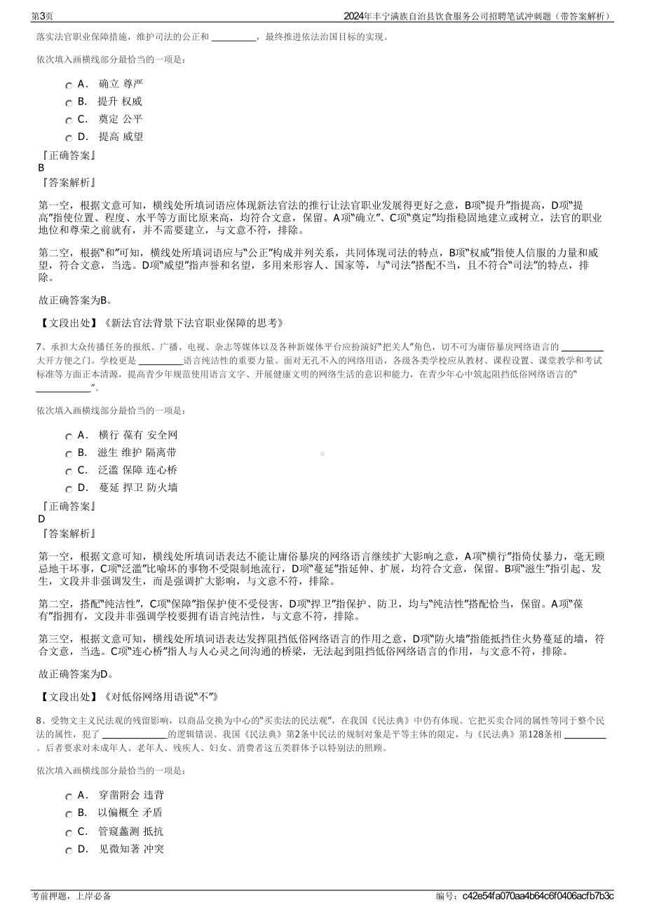 2024年丰宁满族自治县饮食服务公司招聘笔试冲刺题（带答案解析）.pdf_第3页