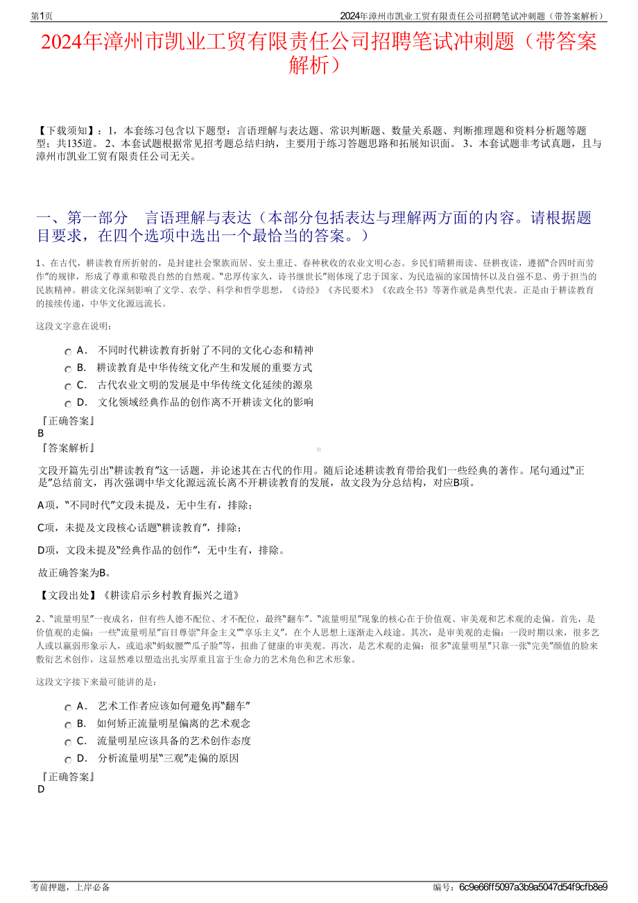 2024年漳州市凯业工贸有限责任公司招聘笔试冲刺题（带答案解析）.pdf_第1页