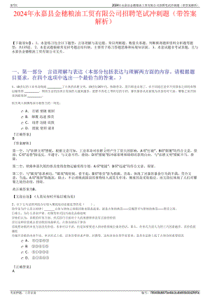 2024年永嘉县金穗粮油工贸有限公司招聘笔试冲刺题（带答案解析）.pdf