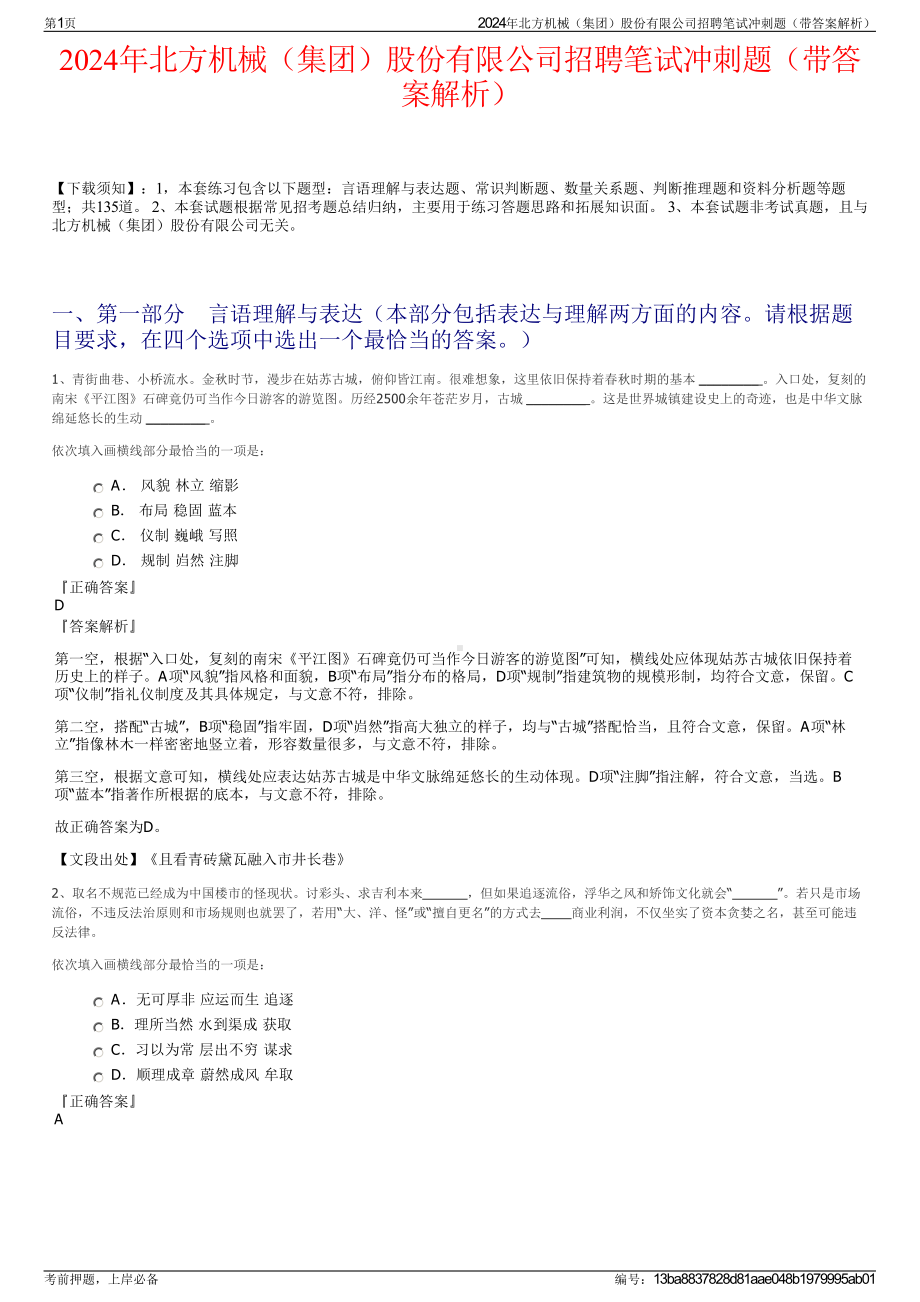 2024年北方机械（集团）股份有限公司招聘笔试冲刺题（带答案解析）.pdf_第1页