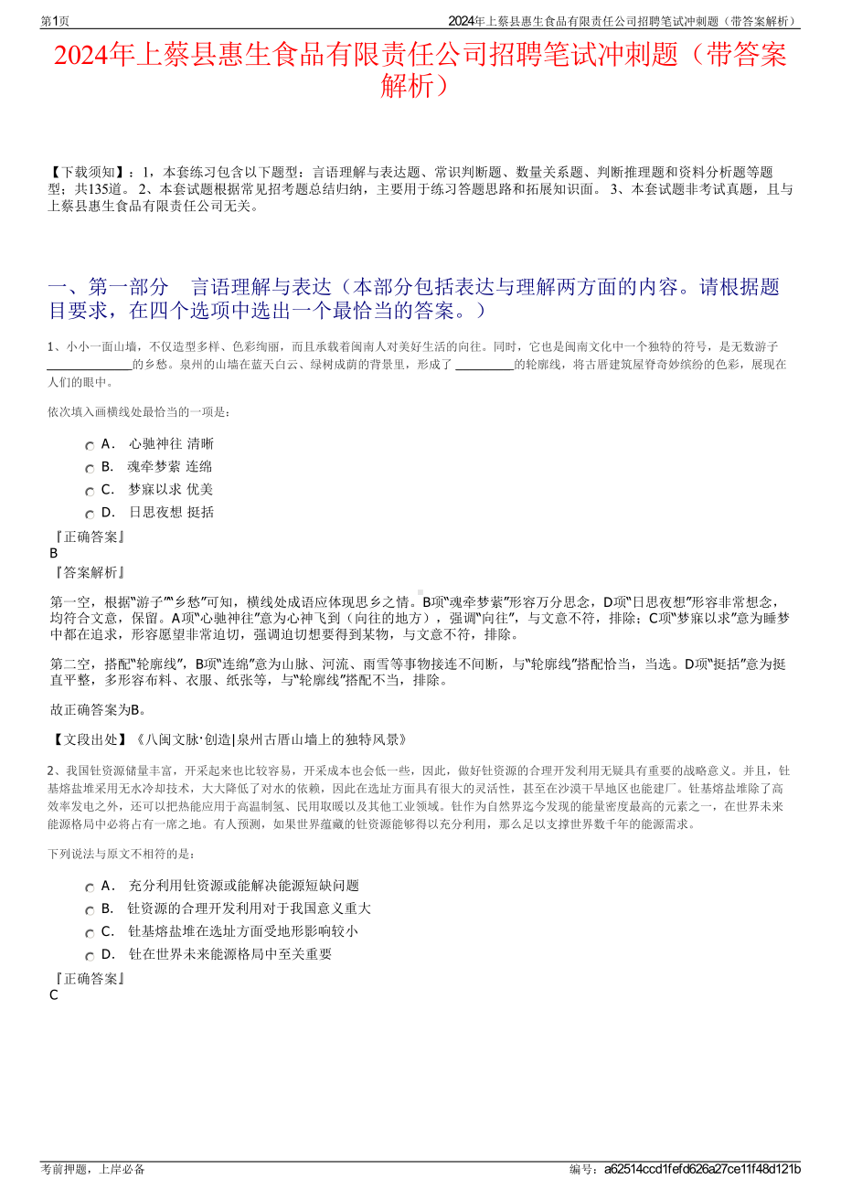 2024年上蔡县惠生食品有限责任公司招聘笔试冲刺题（带答案解析）.pdf_第1页