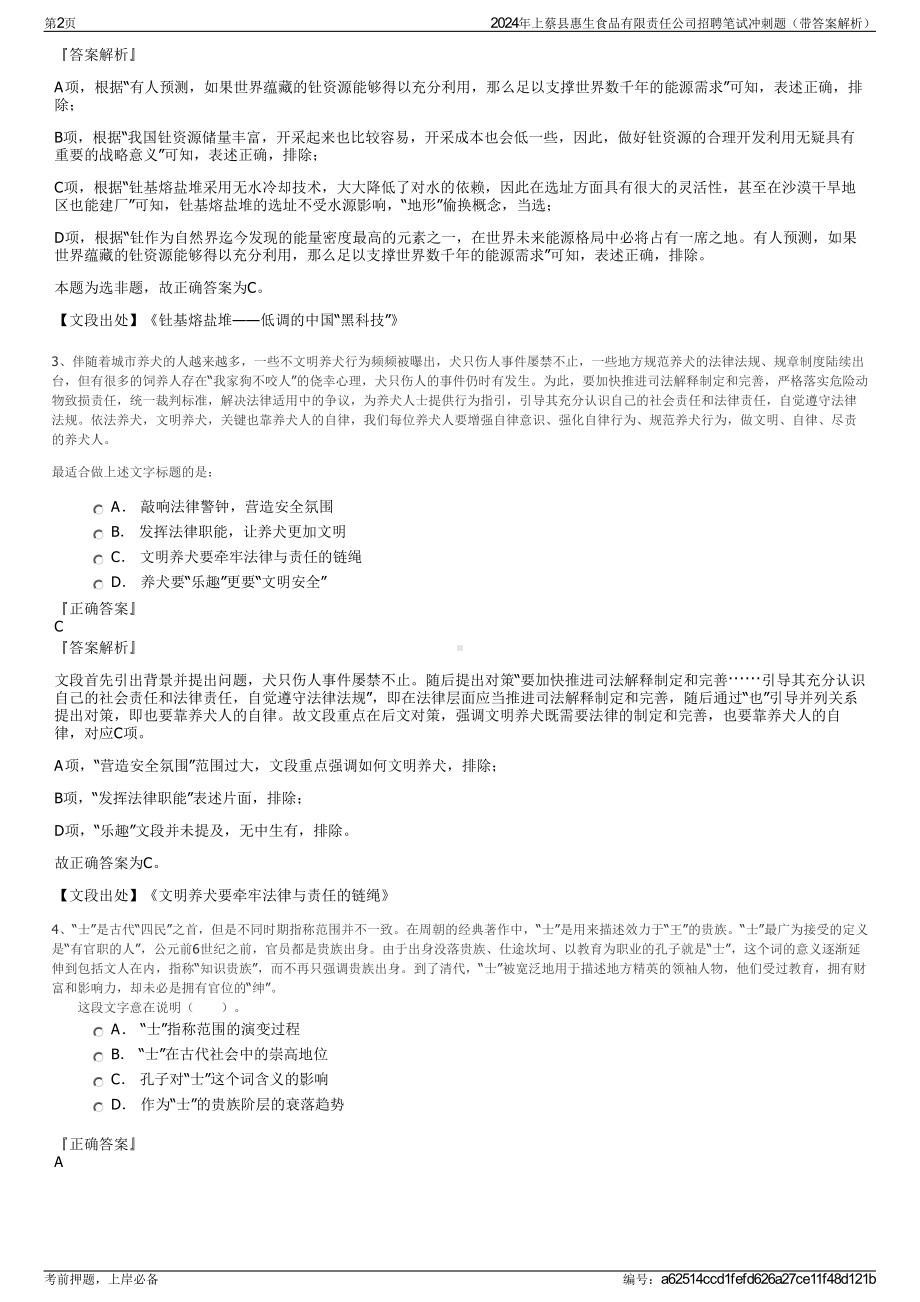 2024年上蔡县惠生食品有限责任公司招聘笔试冲刺题（带答案解析）.pdf_第2页