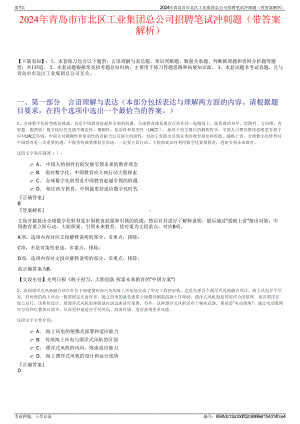 2024年青岛市市北区工业集团总公司招聘笔试冲刺题（带答案解析）.pdf