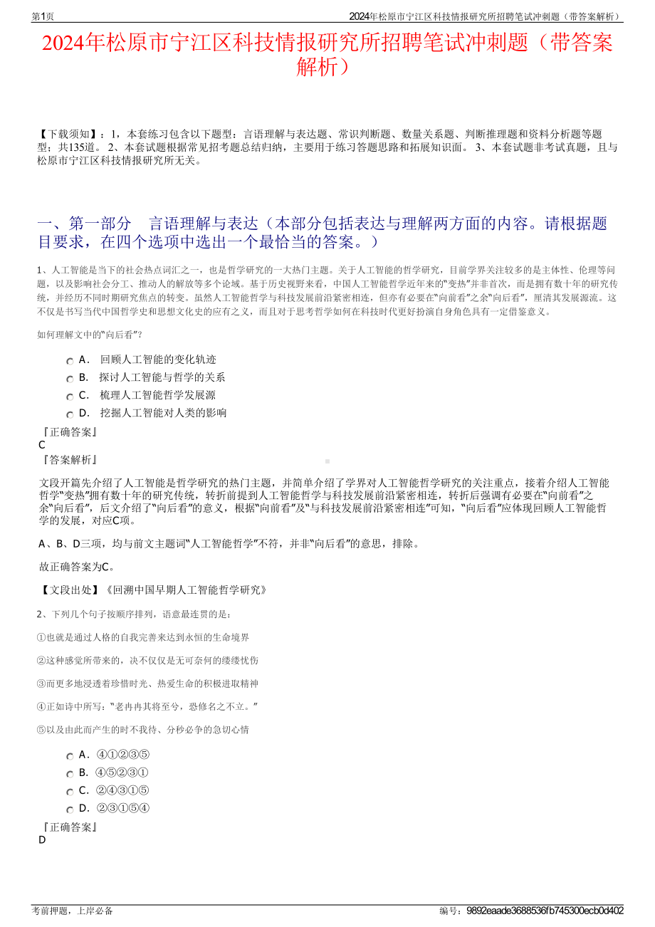 2024年松原市宁江区科技情报研究所招聘笔试冲刺题（带答案解析）.pdf_第1页