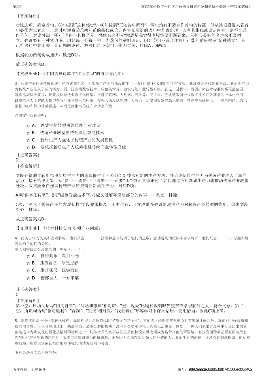 2024年松原市宁江区科技情报研究所招聘笔试冲刺题（带答案解析）.pdf_第2页