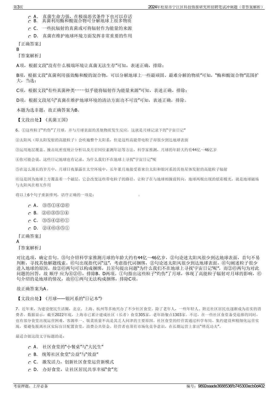 2024年松原市宁江区科技情报研究所招聘笔试冲刺题（带答案解析）.pdf_第3页