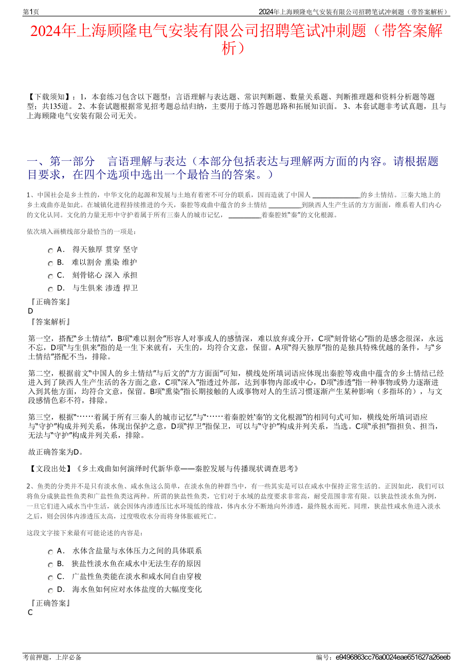 2024年上海顾隆电气安装有限公司招聘笔试冲刺题（带答案解析）.pdf_第1页